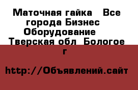 Маточная гайка - Все города Бизнес » Оборудование   . Тверская обл.,Бологое г.